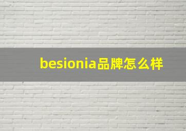 besionia品牌怎么样