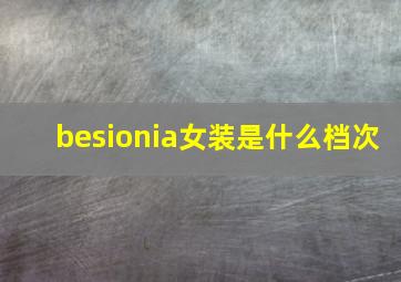 besionia女装是什么档次