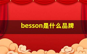 besson是什么品牌