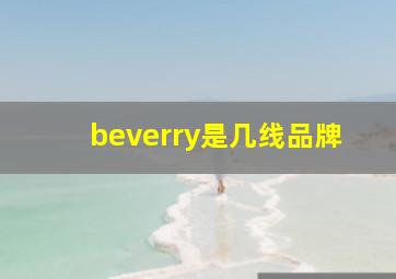 beverry是几线品牌