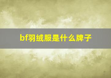 bf羽绒服是什么牌子