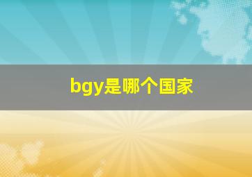 bgy是哪个国家