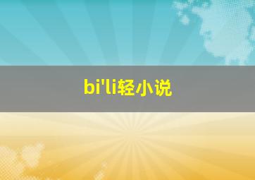 bi'li轻小说