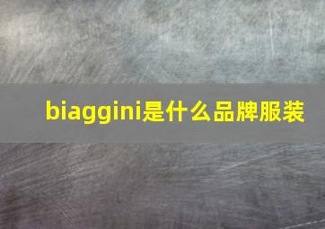 biaggini是什么品牌服装