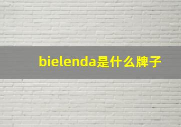 bielenda是什么牌子