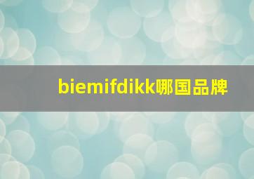 biemifdikk哪国品牌