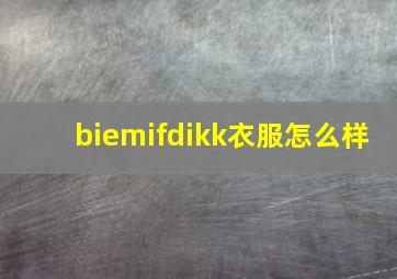 biemifdikk衣服怎么样