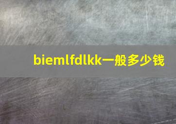 biemlfdlkk一般多少钱