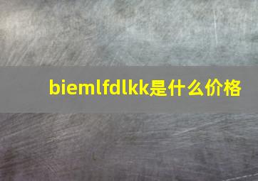 biemlfdlkk是什么价格