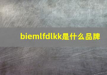 biemlfdlkk是什么品牌