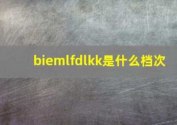 biemlfdlkk是什么档次