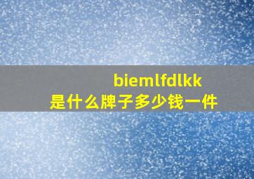 biemlfdlkk是什么牌子多少钱一件