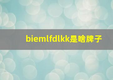 biemlfdlkk是啥牌子