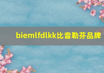 biemlfdlkk比音勒芬品牌