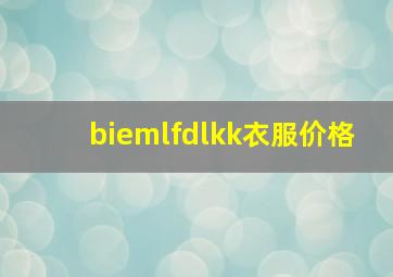 biemlfdlkk衣服价格