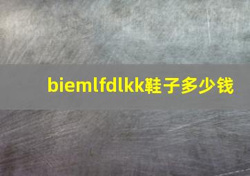 biemlfdlkk鞋子多少钱