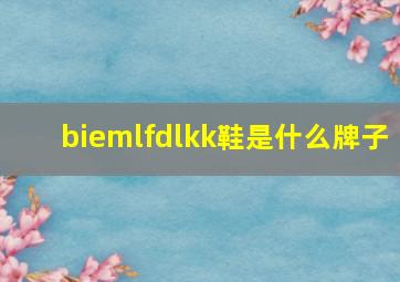 biemlfdlkk鞋是什么牌子