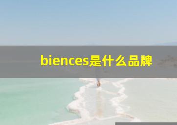 biences是什么品牌