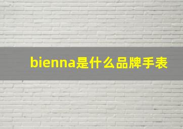 bienna是什么品牌手表