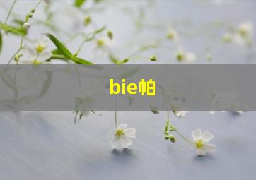 bie帕