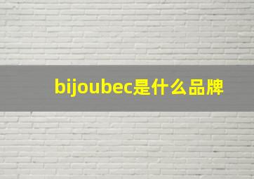 bijoubec是什么品牌