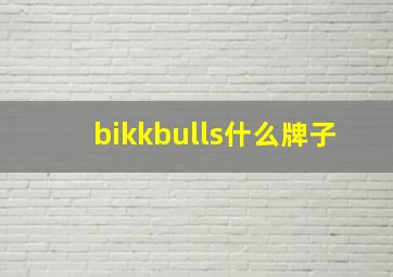 bikkbulls什么牌子