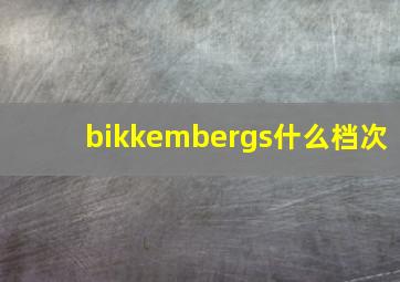 bikkembergs什么档次