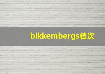 bikkembergs档次