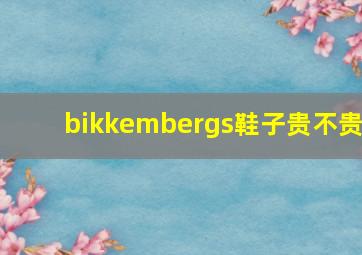 bikkembergs鞋子贵不贵