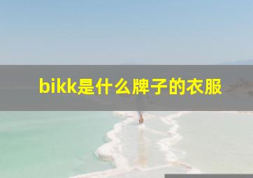 bikk是什么牌子的衣服