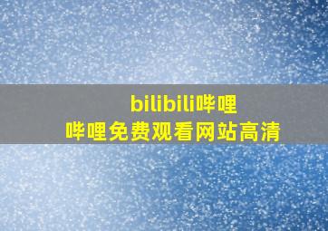 bilibili哔哩哔哩免费观看网站高清