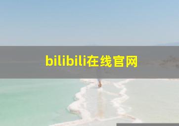 bilibili在线官网