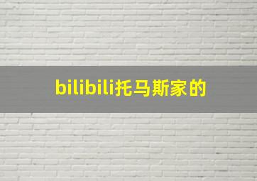 bilibili托马斯家的