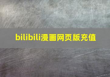 bilibili漫画网页版充值