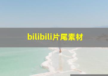 bilibili片尾素材