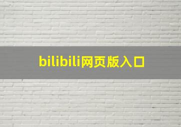 bilibili网页版入口