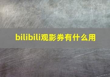 bilibili观影券有什么用