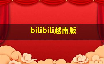 bilibili越南版