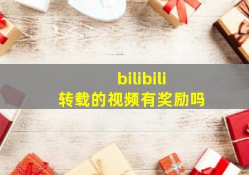 bilibili转载的视频有奖励吗