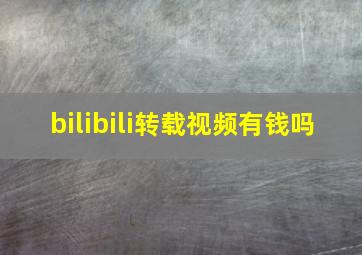 bilibili转载视频有钱吗