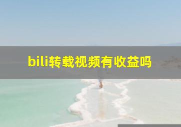 bili转载视频有收益吗