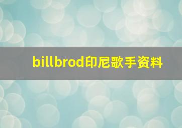 billbrod印尼歌手资料