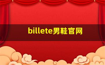 billete男鞋官网