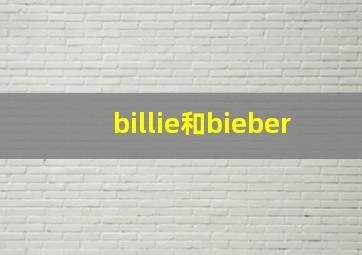 billie和bieber