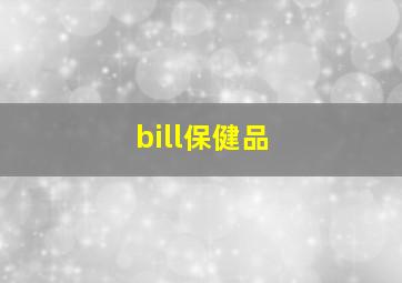 bill保健品