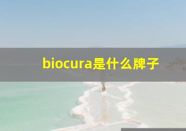 biocura是什么牌子