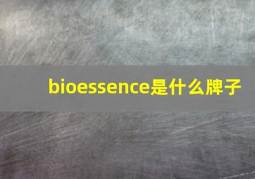 bioessence是什么牌子