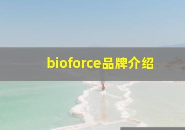 bioforce品牌介绍