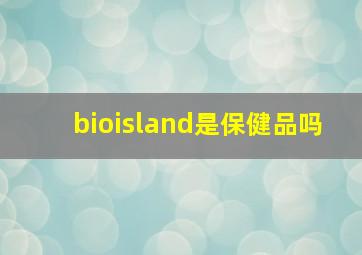 bioisland是保健品吗