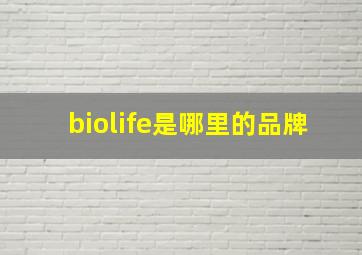 biolife是哪里的品牌